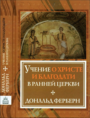 Дональд Ферберн - Учение о Христе и благодати в ранней Церкви