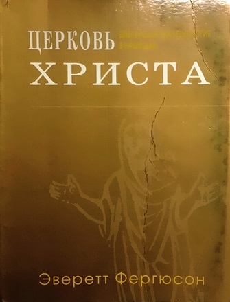 Эверетт Фергюсон - Церковь  Христа - Библейская  экклезиология  в  наши  дни