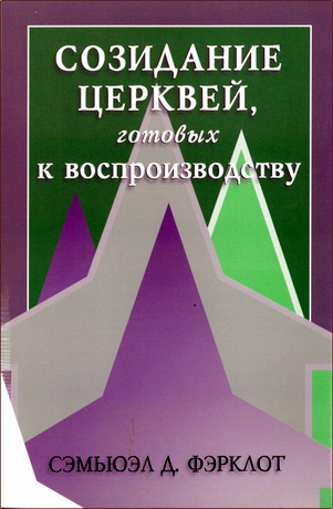Сэмьюэл Д. Фэрклот - Созидание церквей, готовых к воспроизводству 