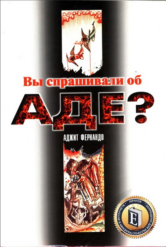Аджит Фернандо - Вы спрашивали об аде