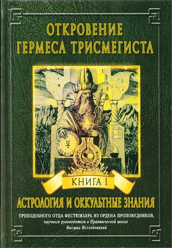 Андре-Жан Фестюжьер - Откровения Гермеса Трисмегиста - Книга 1 - Астрология и оккультные знания