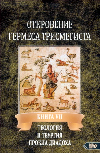 Фестюжьер - Откровения Гермеса Трисмегиста - 7 - Теология и теургия Прокла Диадоха - 2