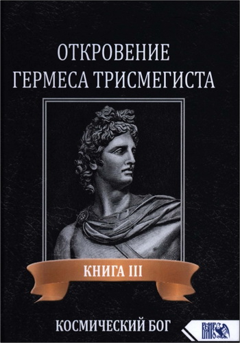 Андре-Жан Фестюжьер - Откровения Гермеса Трисмегиста. 3. Космический Бог
