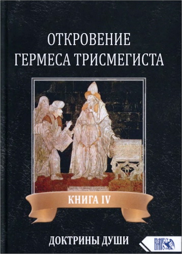 Андре-Жан Фестюжьер - Откровения Гермеса Трисмегиста. Книга IV. Доктрины Души