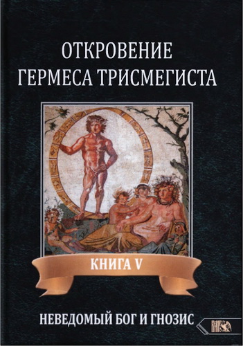 Андре-Жан Фестюжьер - Откровения Гермеса Трисмегиста. Книга V. Неведомый бог и гнозис