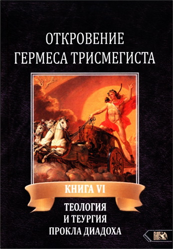 Андре-Жан Фестюжьер - Откровения Гермеса Трисмегиста. VI. Теология и теургия Прокла Диадоха