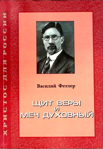 Василий Фетлер - Щит веры и меч духовный
