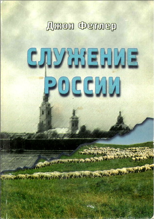 Джон Фетлер – Служение России