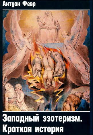 Антуан Февр - Западный ззотеризм - Краткая история