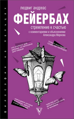 Людвиг Фейербах - Стремление к счастью