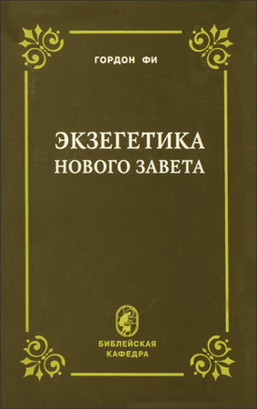 Экзегетика Нового Завета - Гордон Фи
