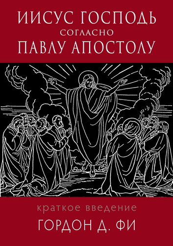 Гордон Фи - Иисус Господь согласно Павлу апостолу