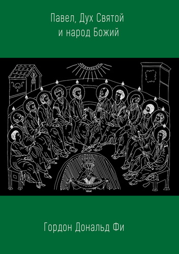 Гордон Д. Фи - Павел, Святой Дух и Народ Божий - Paul, the Spirit, and the People of God