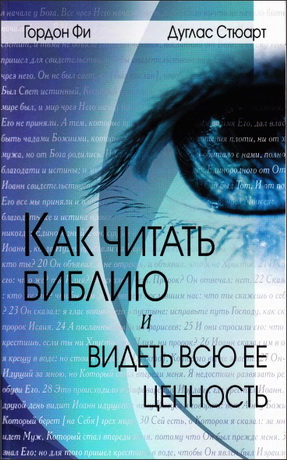 Как читать Библию и видеть всю ее ценность