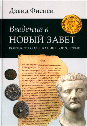 Дэвид Фиенси - Введение в Новый Завет. Контекст. Содержание. Богословие