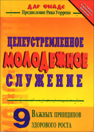 Даг Филдс - Целеустремленное молодежное служение