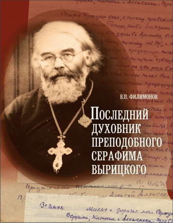 Филимонов Валерий - Последний духовник преподобного Серафима Вырицкого. Жизнеописание исповедника протоиерея Алексия Кибардина