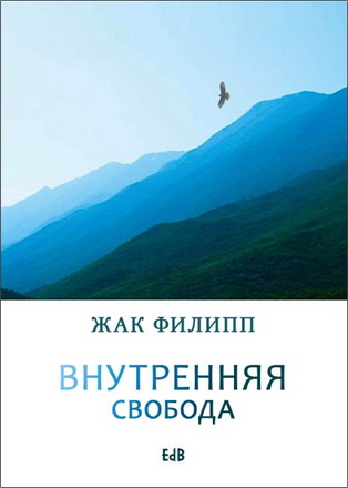 Филипп - Внутренняя свобода