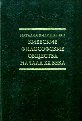 Наталия Филиппенко - Киевские философские общества начала XX века
