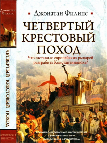 Филипс Дж. Четвертый крестовый поход