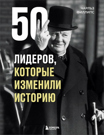 Чарльз Филлипс - 50 лидеров, которые изменили историю 
