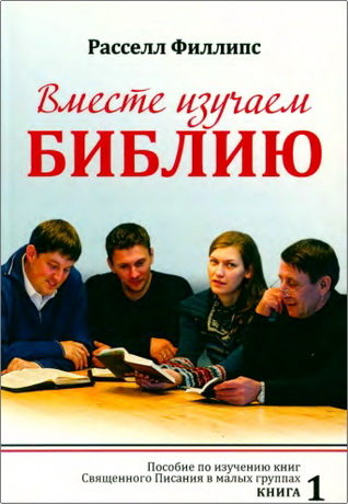 Расселл Филлипс - Вместе изучаем Библию. Пособие по изучению книг 