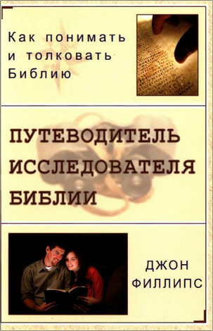 Джон Филлипс - Путеводитель исследователя Библии