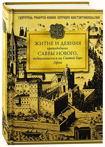 Святитель Филофей Коккин, патриарх Константинопольский - Житие и деяния преподобного Саввы Нового, Ватопедского, подвизавшегося на Святой Горе Афон