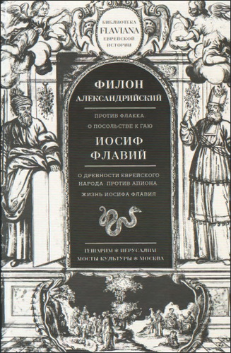 Филон Александрийский - Иосиф Флавий - Трактаты