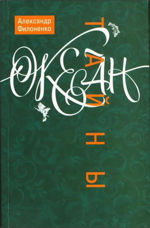 Александр Филоненко - Океан тайны