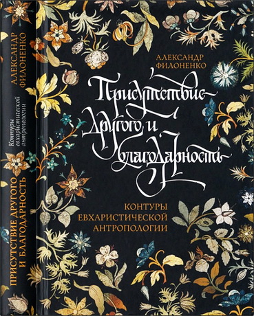 Филоненко Александр - Присутствие Другого и благодарность: контуры евхаристической антропологии