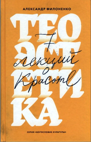 Филоненко Александр - Теоэстетика. 7 лекций о красоте