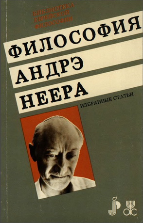 Философия Андрэ Неера — Избранные Статьи