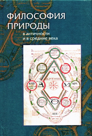 Философия природы в античности и в средние века