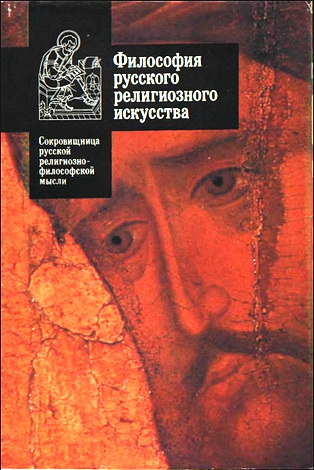 Философия русского религиозного искусства XVI—XX вв.