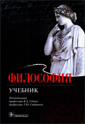 Философия - учебник - Губин - Сидорина