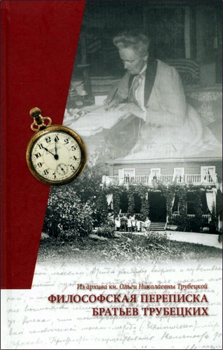 Философская переписка братьев Трубецких