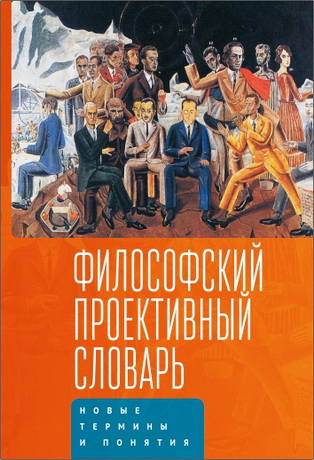 Философский проективный словарь. Новые термины и понятия