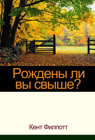 Кент Филпотт - Рождены ли вы свыше?