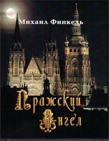 Михаил Финкель - Пражский ангел: мистический роман