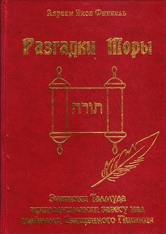Авраам Яков Финкель - Разгадки Торы : знатоки Талмуда приподнимают завесу над тайнами Священного Писания