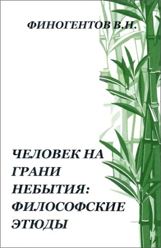 Валерий Финогентов - Человек на грани небытия: Философские этюды