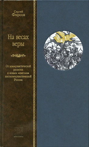 Сергей Фирсов - На весах веры - От коммунистической религии к новым «святым» посткоммунистической России