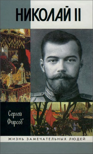 Сергей Фирсов - Николай II - Пленник самодержавия