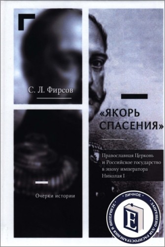 Фирсов Сергей - «Якорь спасения». Православная Церковь и Российское государство в эпоху императора Николая I