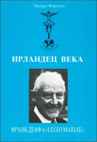 Хильде Фиртель - Ирландец века - Франк Дефф и "Legio Mariae”