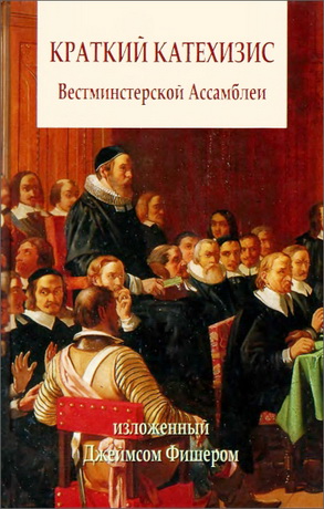 Краткий катехизис Вестминстерской Ассамблеи в виде вопросов и ответов в двух частях