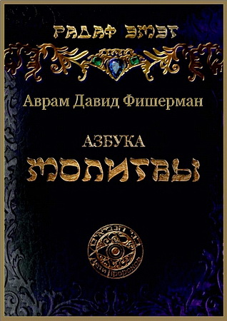 Аврам Давид Фишерман – Радаф – Азбука молитвы