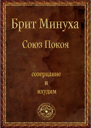 Фишерман – Радаф – Книга Брит Минуха – Союз Покоя
