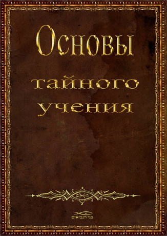 Фишерман – Радаф – Основы тайного учения